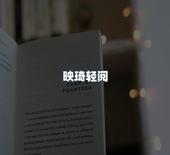 关于映琦轻阅